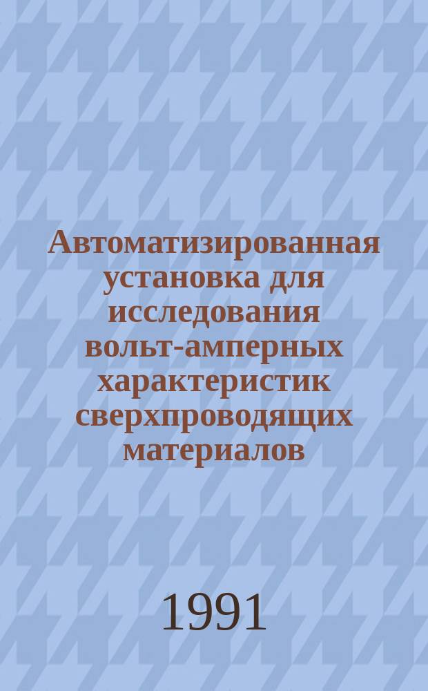 Автоматизированная установка для исследования вольт-амперных характеристик сверхпроводящих материалов