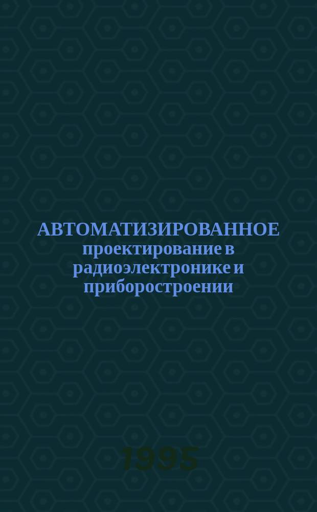 АВТОМАТИЗИРОВАННОЕ проектирование в радиоэлектронике и приборостроении : Межвуз. сб. науч. тр