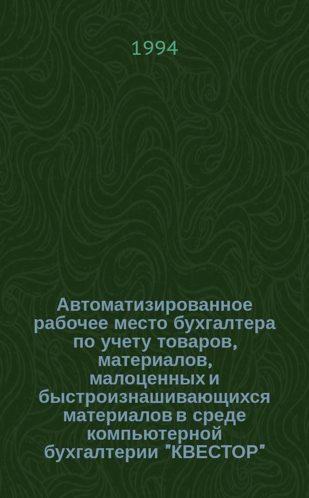 Автоматизированное рабочее место бухгалтера по учету товаров, материалов, малоценных и быстроизнашивающихся материалов в среде компьютерной бухгалтерии "КВЕСТОР" : Учеб. пособие