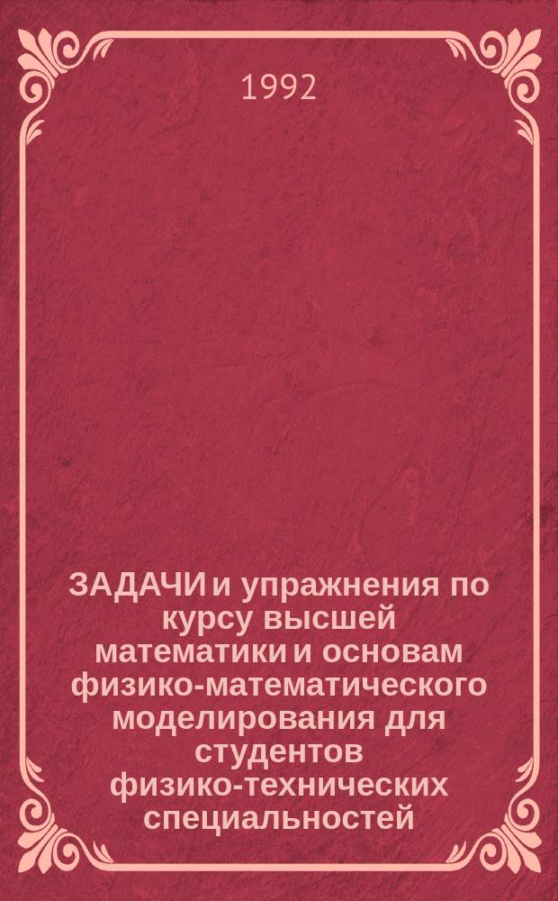 ЗАДАЧИ и упражнения по курсу высшей математики и основам физико-математического моделирования для студентов физико-технических специальностей : Учеб. пособие. Ч. 2