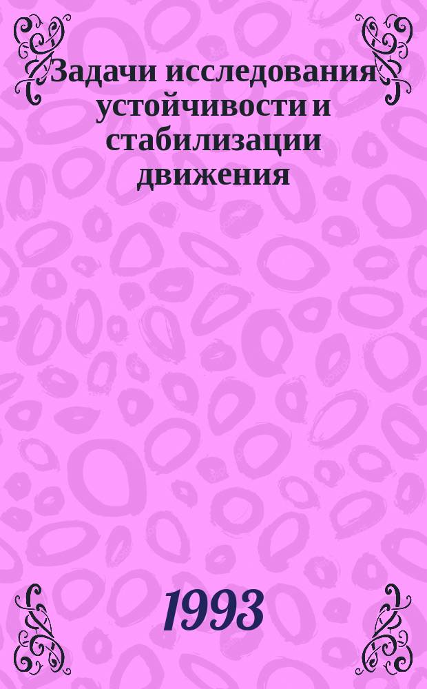 Задачи исследования устойчивости и стабилизации движения : Сб. ст.