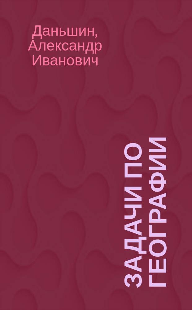Задачи по географии : Пособие для учителей
