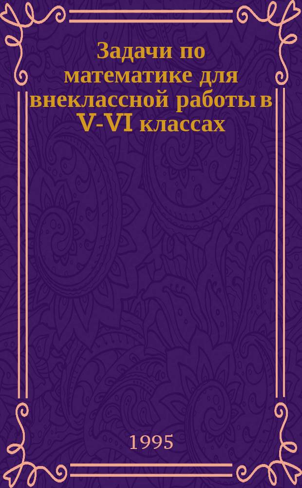 Задачи по математике для внеклассной работы в V-VI классах : Пособие для учителей