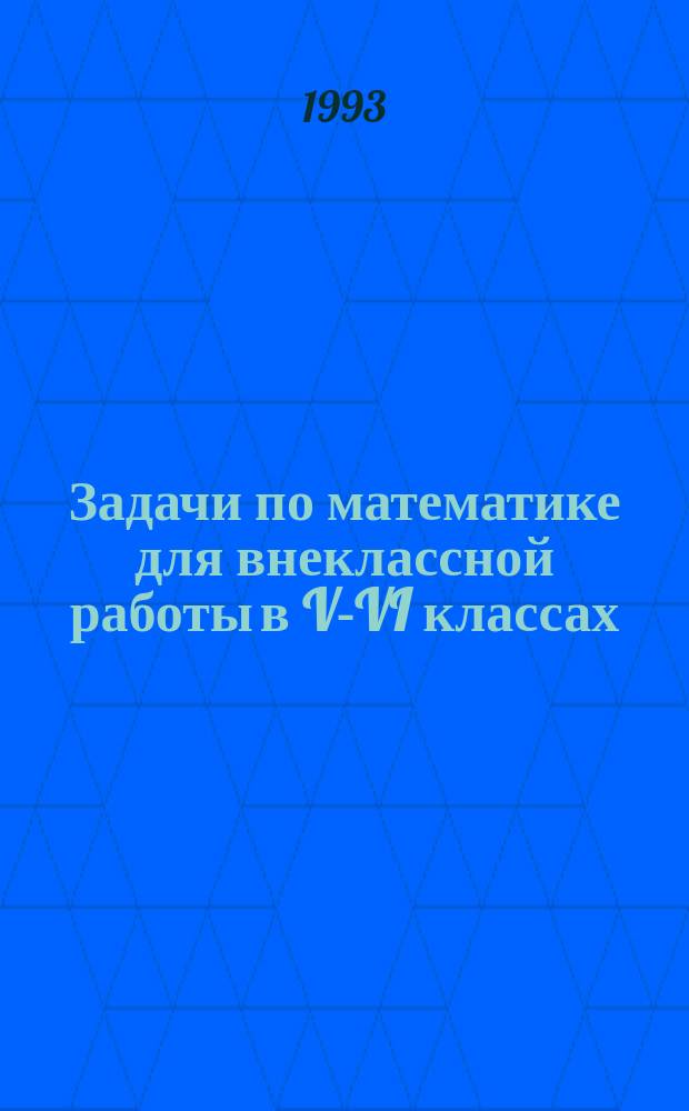 Задачи по математике для внеклассной работы в V-VI классах : Пособие для учителей