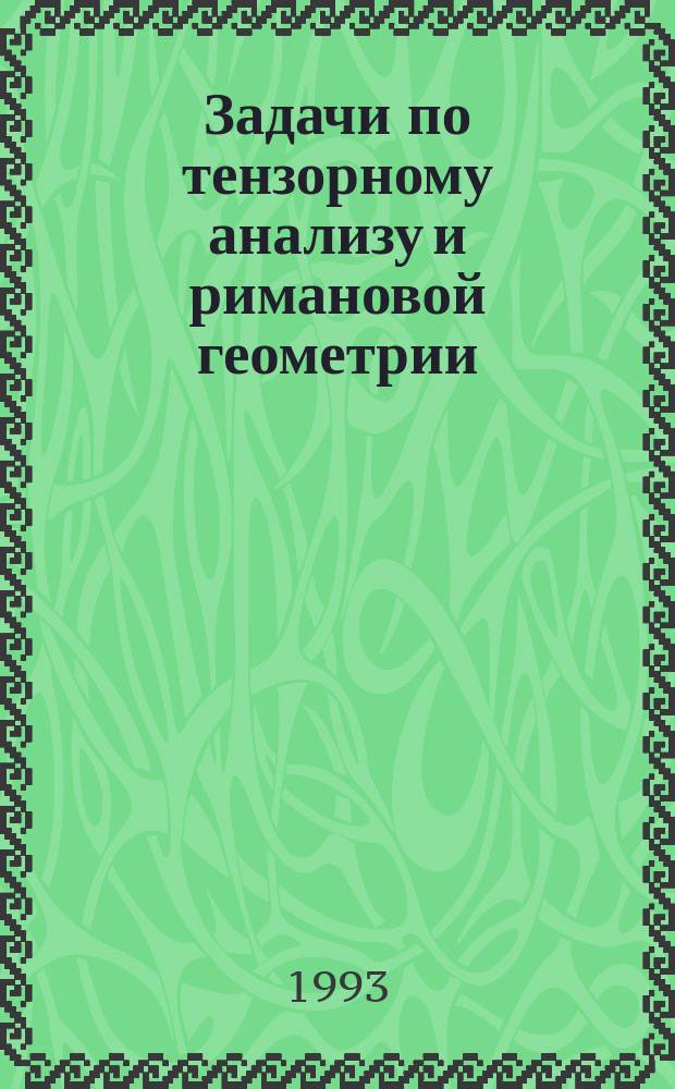 Задачи по тензорному анализу и римановой геометрии : Учеб. пособие