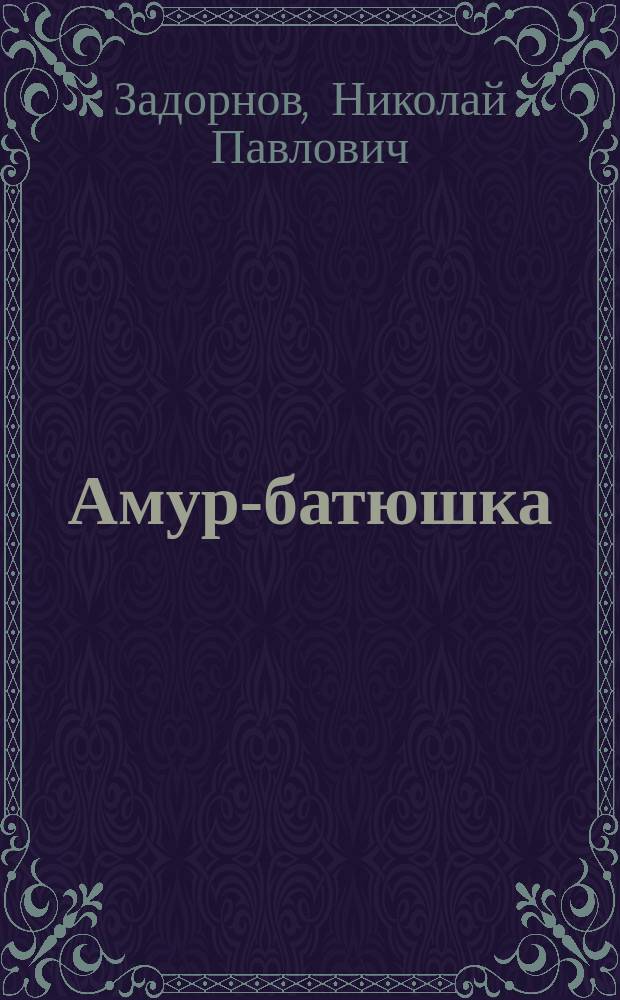 Амур-батюшка : Роман