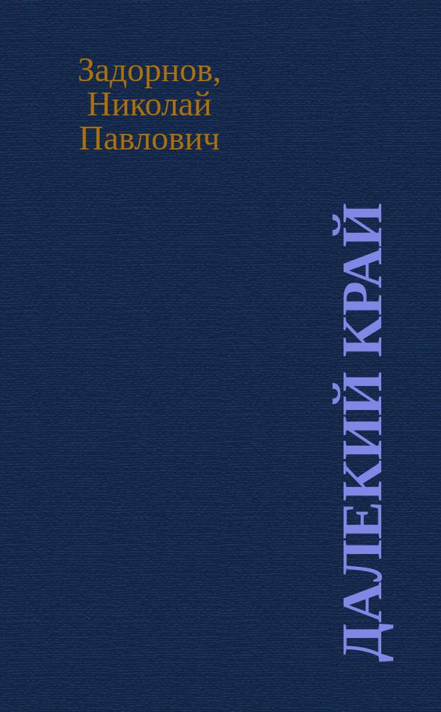 Далекий край; Первое открытие: Романы / Н. Задорнов