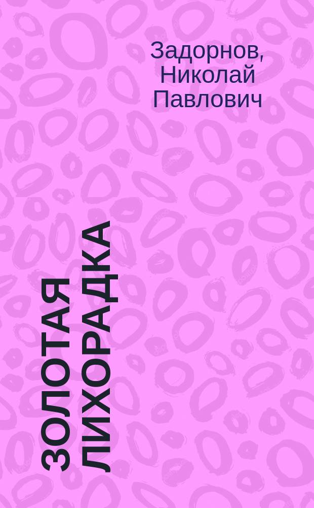 Золотая лихорадка : Роман