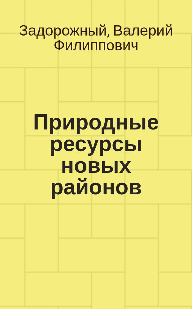 Природные ресурсы новых районов : Методол. освоения
