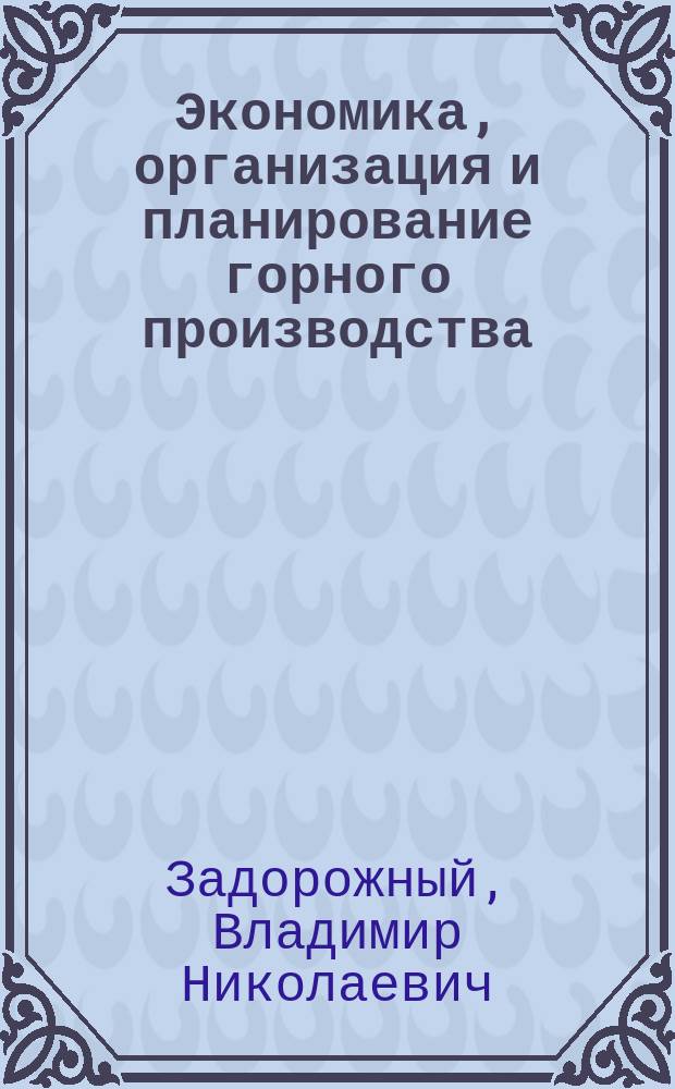 Экономика, организация и планирование горного производства : Учебник