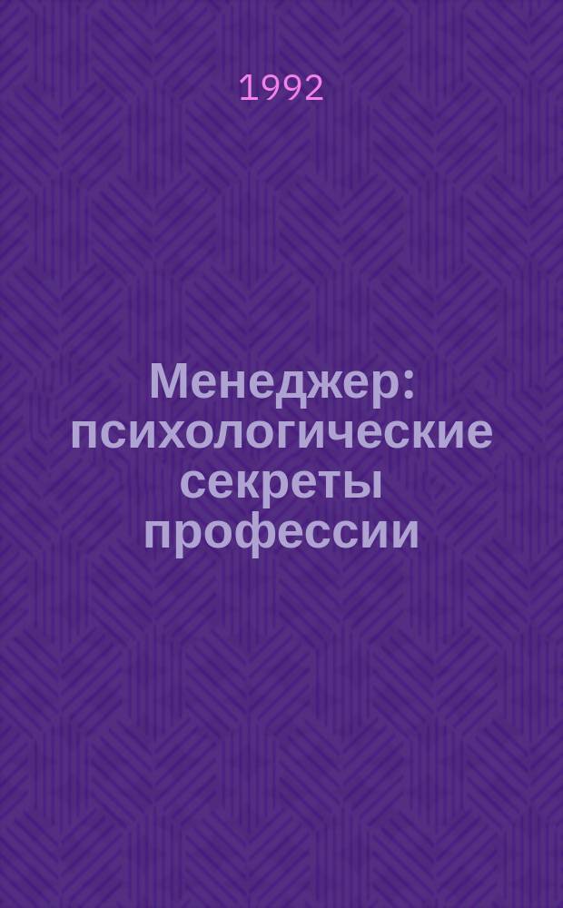 Менеджер: психологические секреты профессии