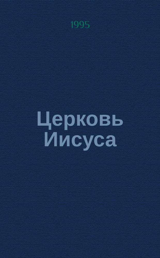 Церковь Иисуса: неужели подвергнется обольщению в последнее время?