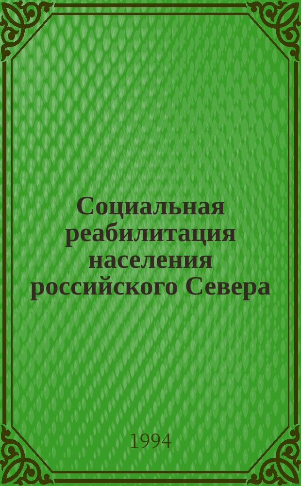Социальная реабилитация населения российского Севера