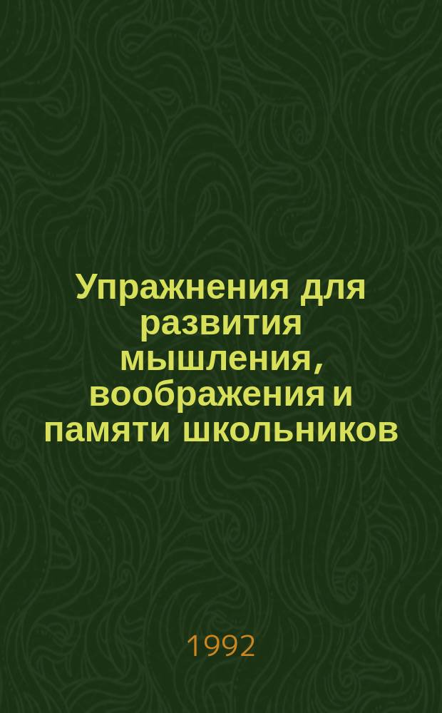 Упражнения для развития мышления, воображения и памяти школьников