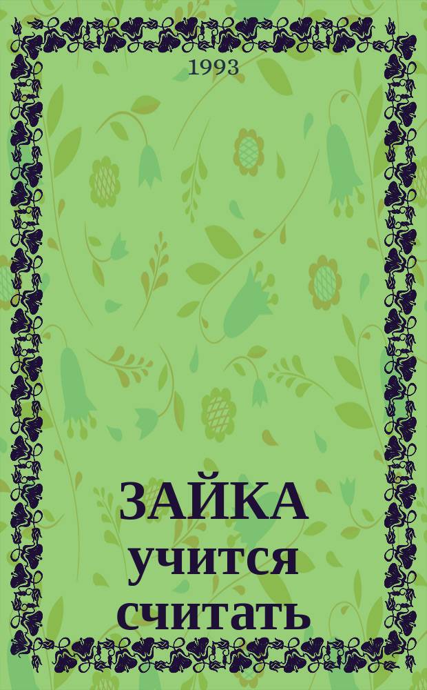 ЗАЙКА учится считать = Hare is learning to count