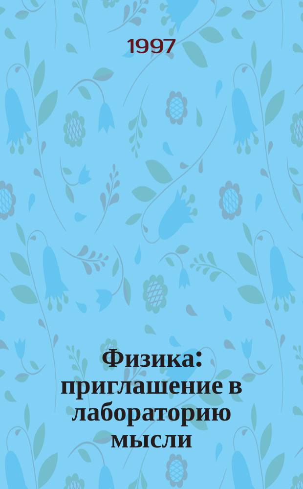 Физика: приглашение в лабораторию мысли : Учеб. пособие для учащихся 9 - 11-х кл. сред. шк
