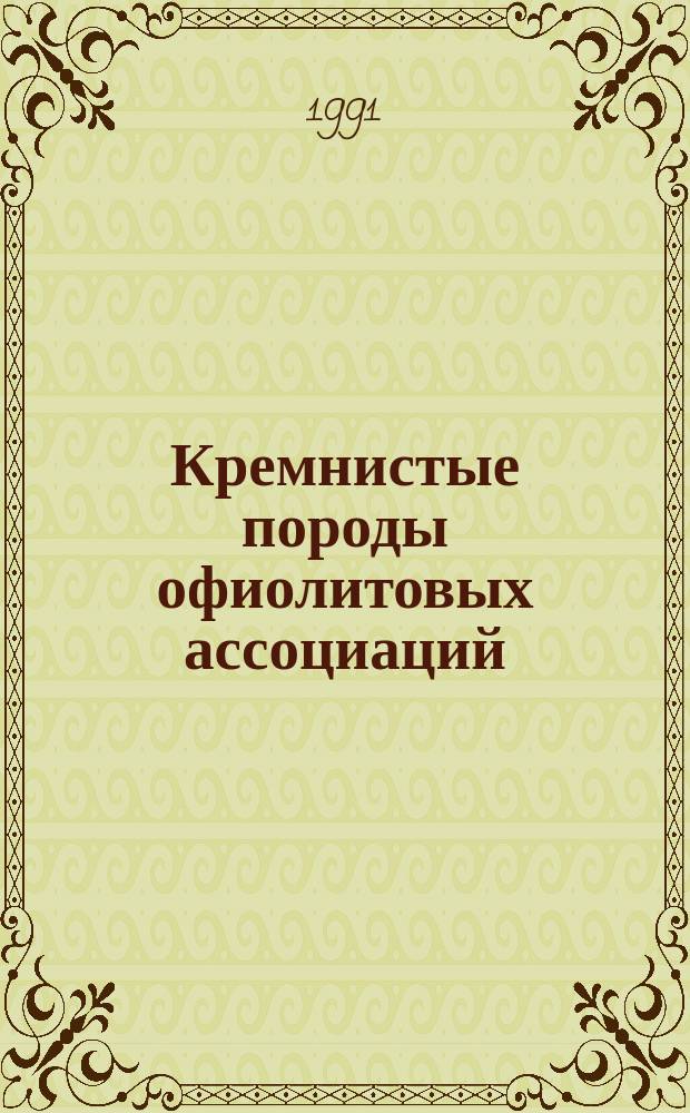 Кремнистые породы офиолитовых ассоциаций : (На прим. Мугоджар)