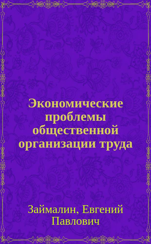 Экономические проблемы общественной организации труда
