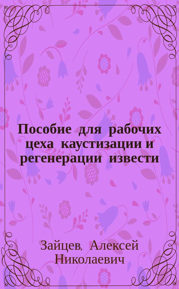 Пособие для рабочих цеха каустизации и регенерации извести : Учеб. пособие для проф. обучения рабочих на пр-ве