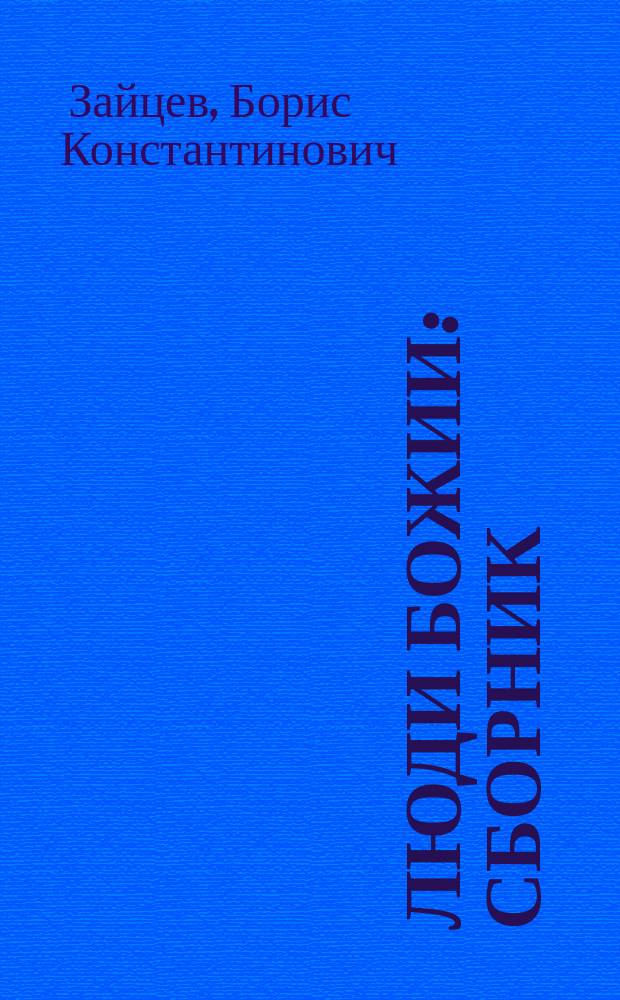 Люди Божии : Сборник : Для ст. шк. возраста