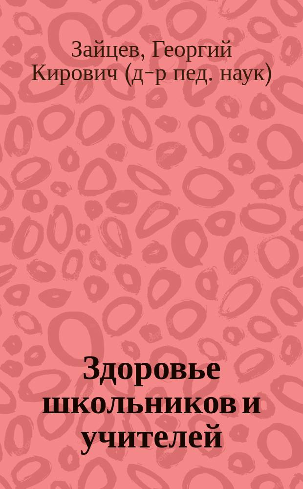 Здоровье школьников и учителей : Опыт валеологического исследования