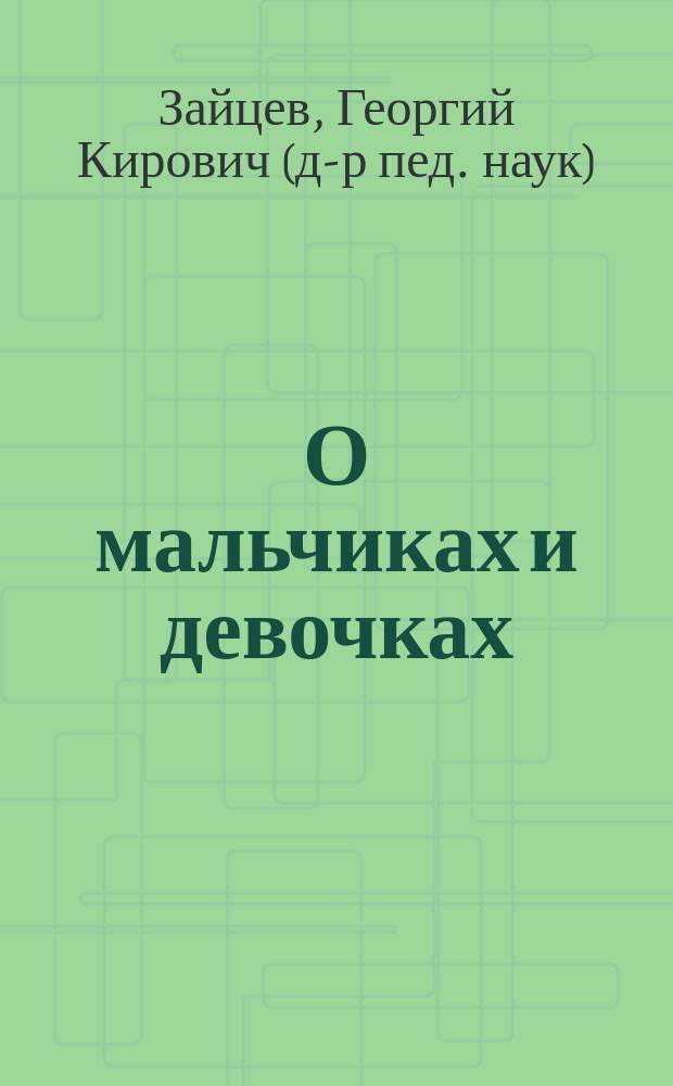 О мальчиках и девочках : Половое воспитание : Для детей