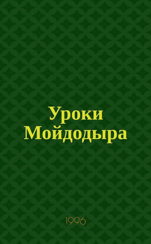 Уроки Мойдодыра : Учеб. пособие для детей 5-8 лет