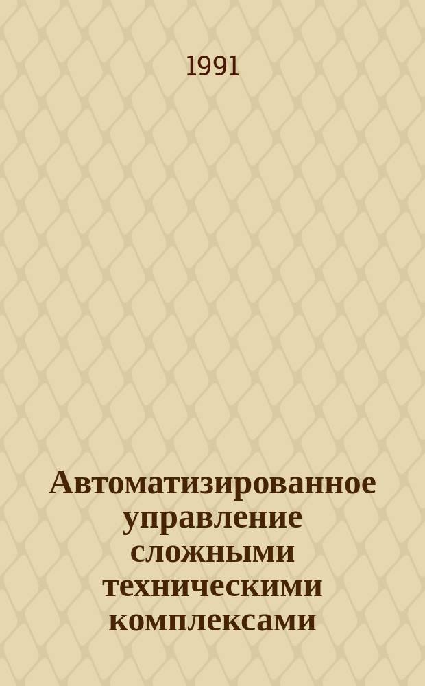 Автоматизированное управление сложными техническими комплексами : Темат. сб. науч. тр