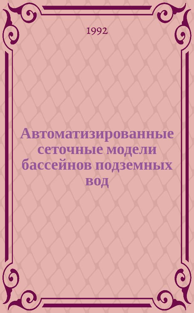 Автоматизированные сеточные модели бассейнов подземных вод