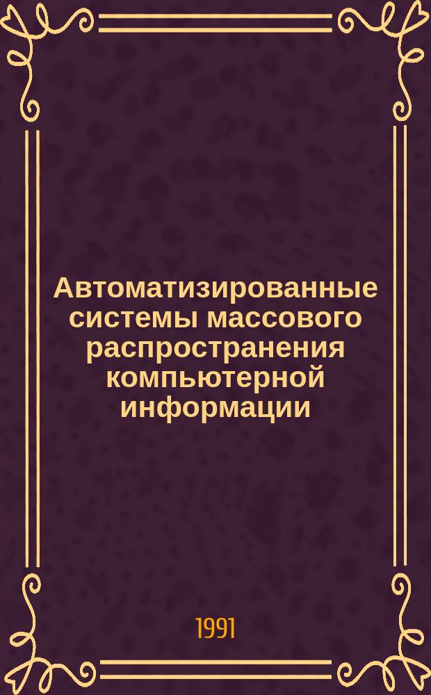 Автоматизированные системы массового распространения компьютерной информации : Сб. науч. тр