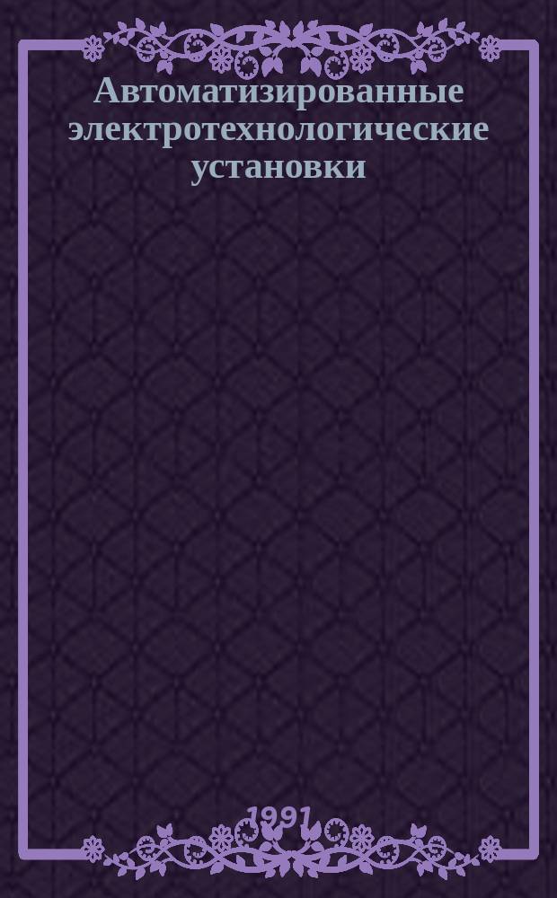 Автоматизированные электротехнологические установки : Межвуз. сб. науч. тр