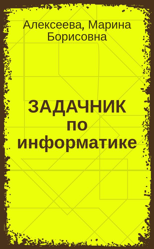 ЗАДАЧНИК по информатике : Для инж.-экон. спец