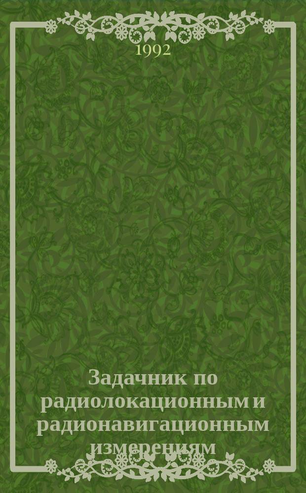 Задачник по радиолокационным и радионавигационным измерениям : Учеб. пособие