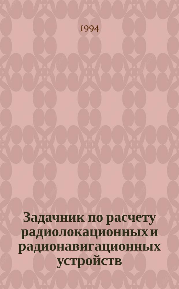 Задачник по расчету радиолокационных и радионавигационных устройств : Учеб. пособие