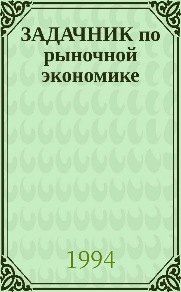 ЗАДАЧНИК по рыночной экономике