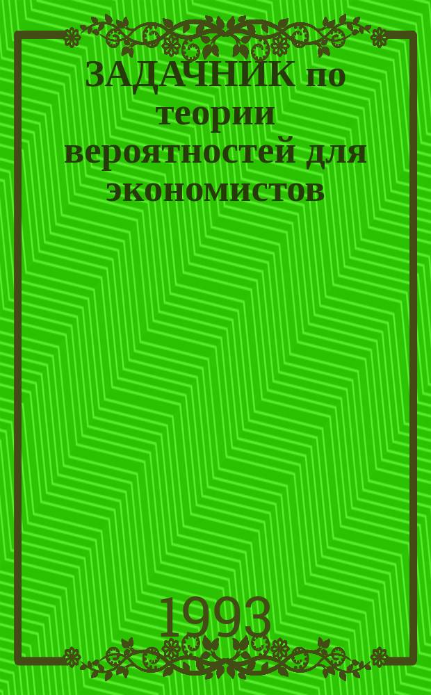 ЗАДАЧНИК по теории вероятностей для экономистов