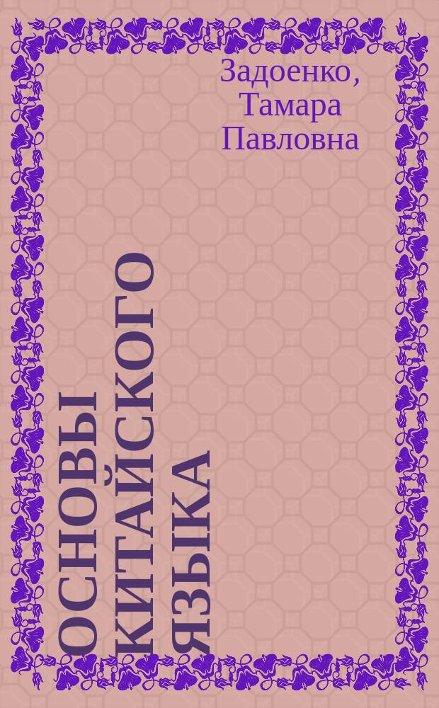 Основы китайского языка : Основной курс