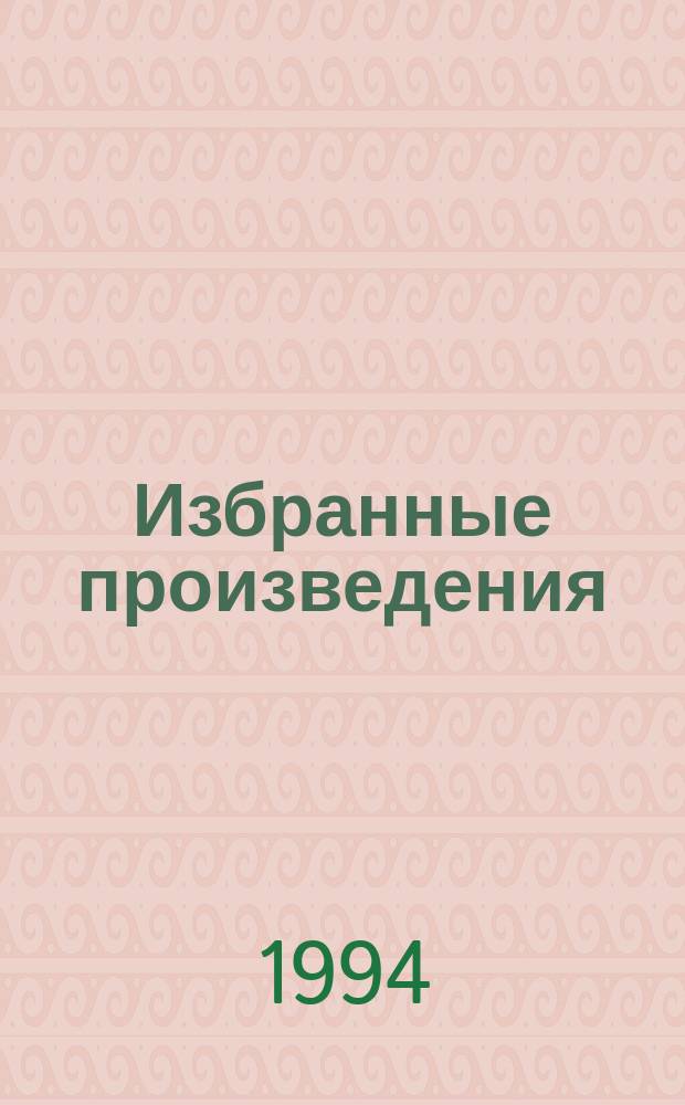 Избранные произведения : В 2 т. Т. 2 : Смутная пора ; Горы и звезды