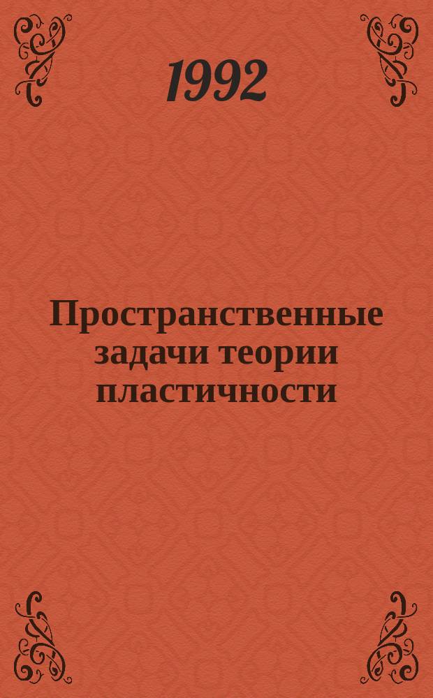 Пространственные задачи теории пластичности