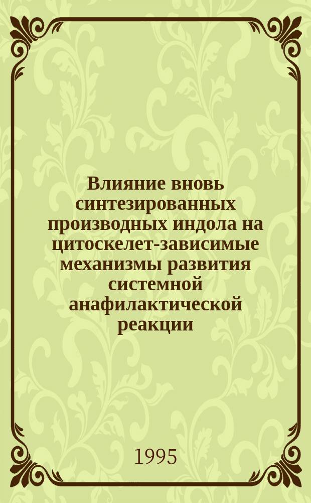 Влияние вновь синтезированных производных индола на цитоскелет-зависимые механизмы развития системной анафилактической реакции : Автореф. дис. на соиск. учен. степ. к. м. н
