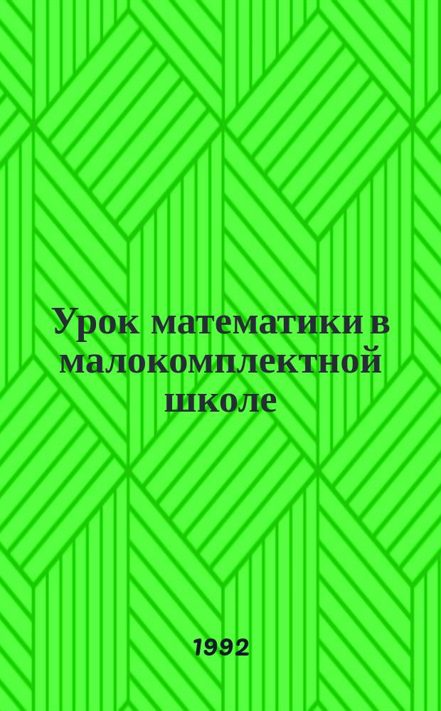 Урок математики в малокомплектной школе : Кн. для учителя