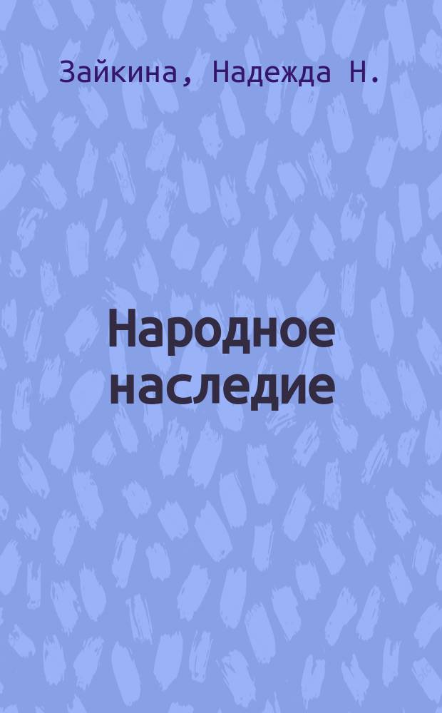 Народное наследие : Рус. фольклор : Для детей