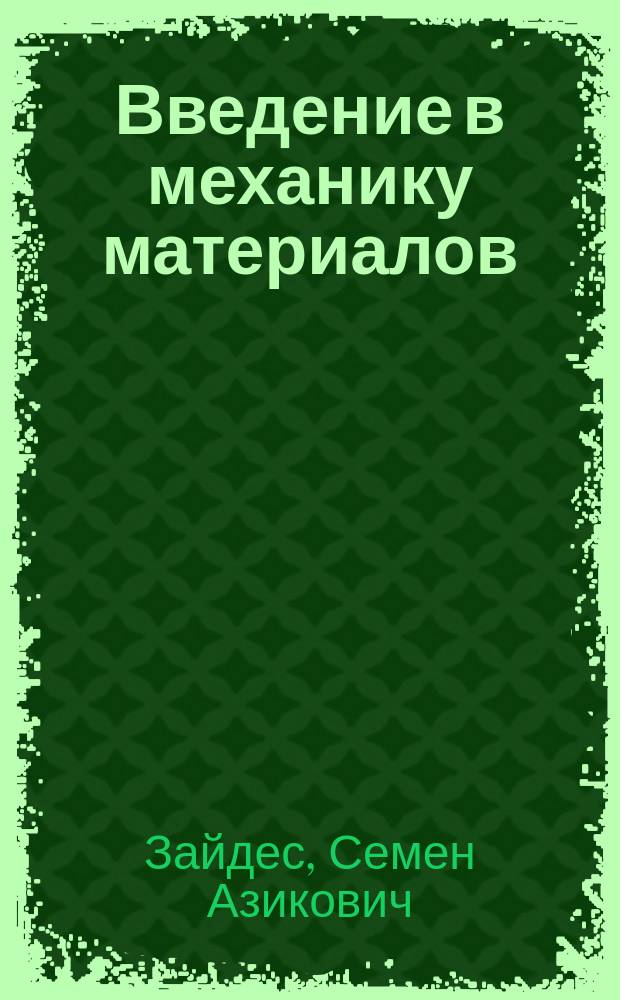 Введение в механику материалов : Учеб. пособие