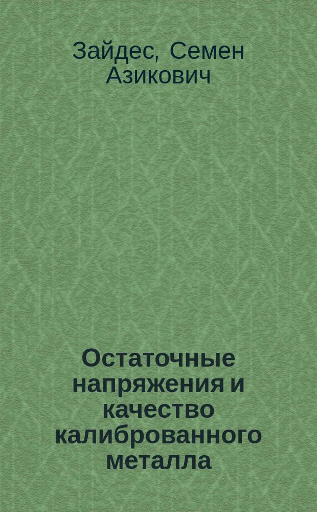 Остаточные напряжения и качество калиброванного металла