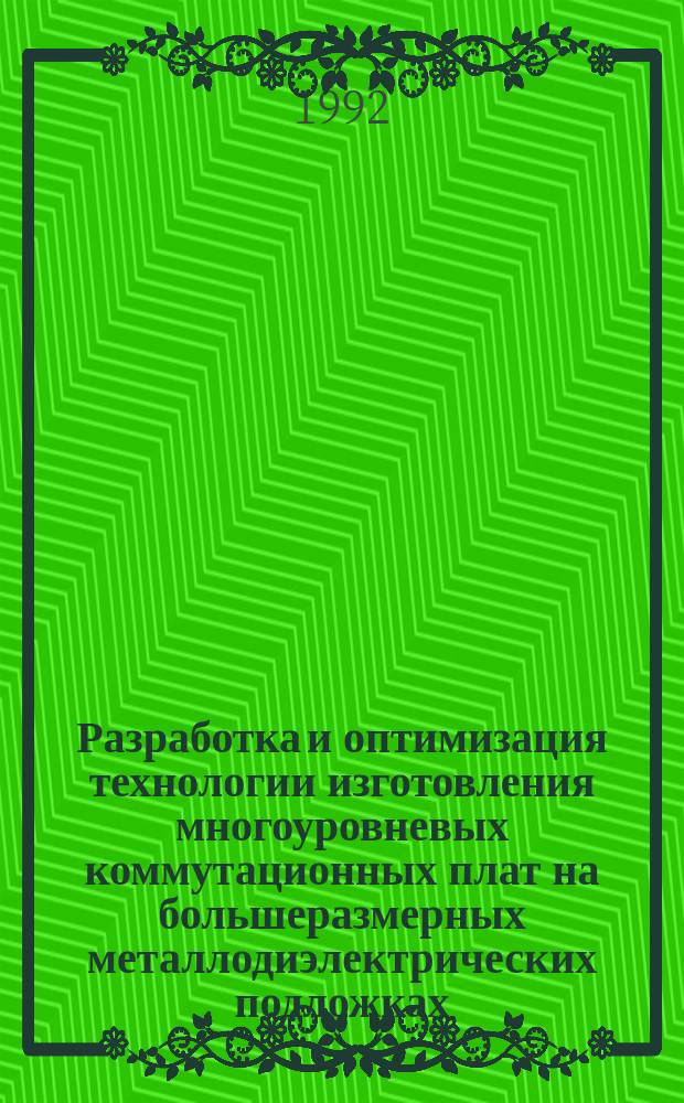 Разработка и оптимизация технологии изготовления многоуровневых коммутационных плат на большеразмерных металлодиэлектрических подложках : Автореф. дис. на соиск. учен. степ. к. т. н