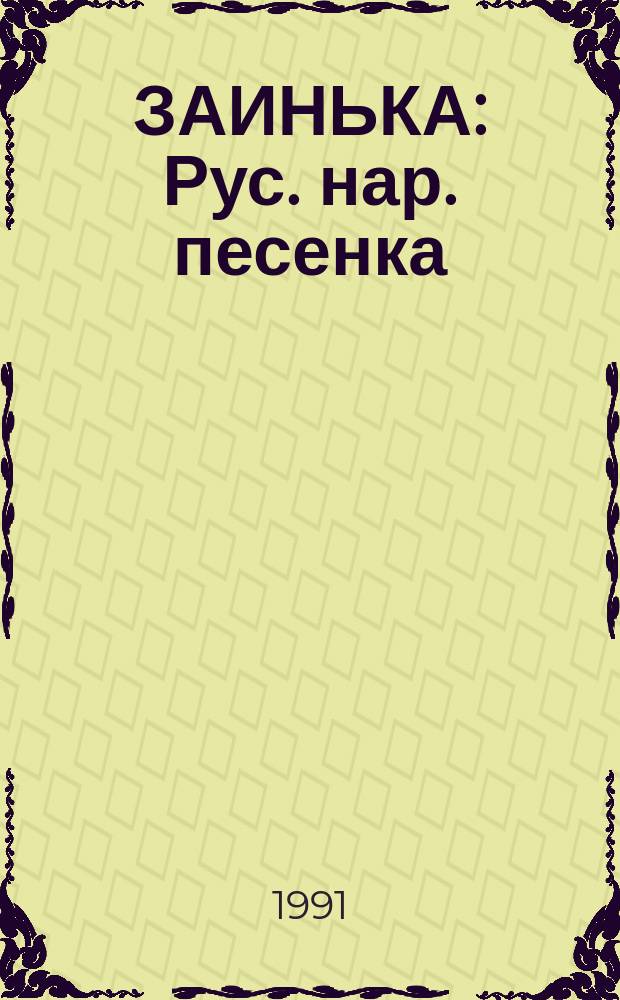 ЗАИНЬКА : Рус. нар. песенка : Для дошк. возраста