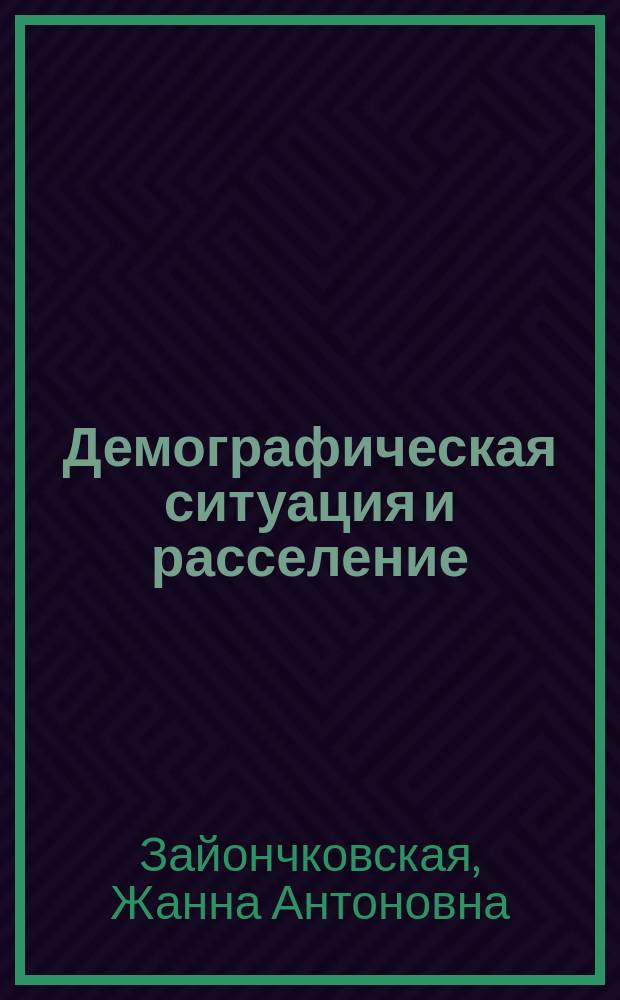 Демографическая ситуация и расселение