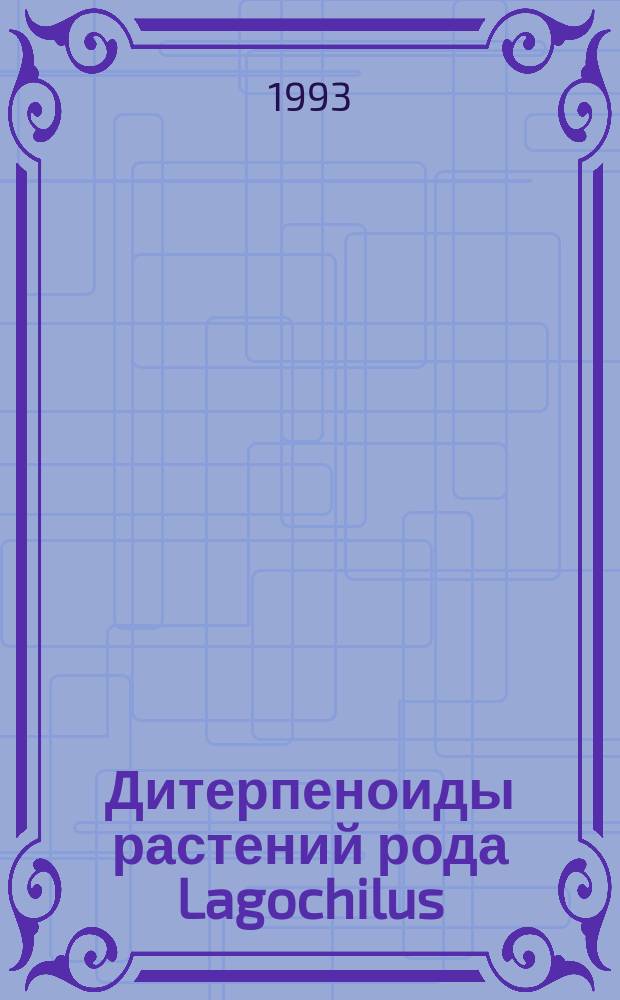 Дитерпеноиды растений рода Lagochilus : Автореф. дис. на соиск. учен. степ. д. х. н