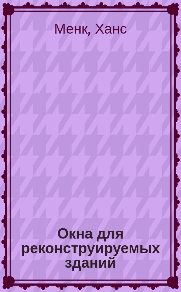 Окна для реконструируемых зданий