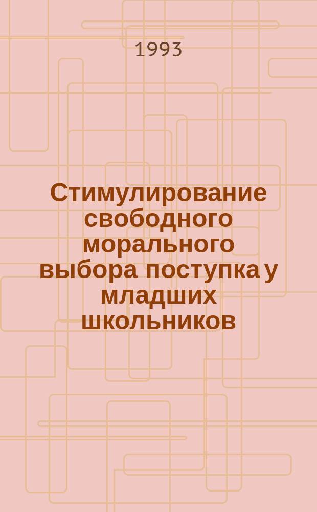 Стимулирование свободного морального выбора поступка у младших школьников : Учеб. пособие к спец. курсу